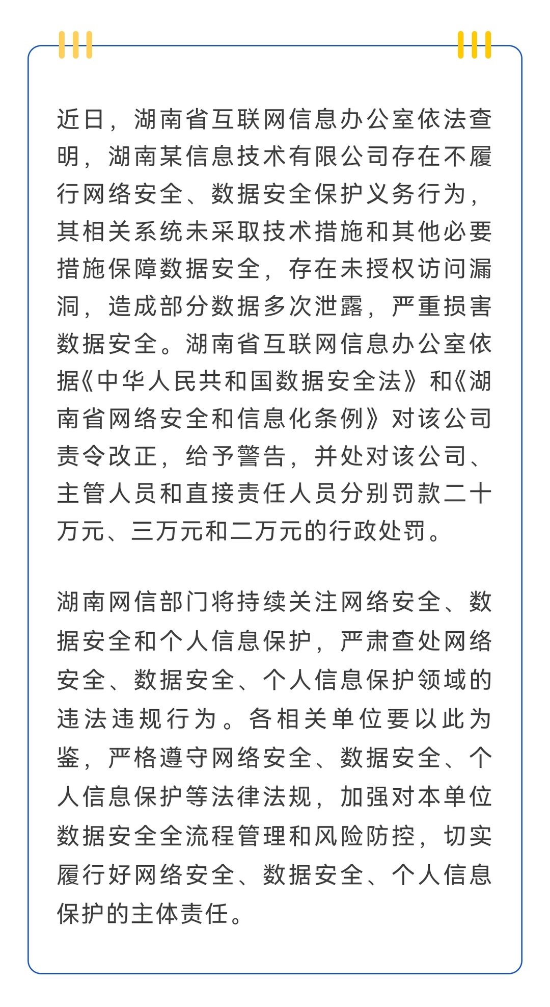 湖南省网信办对某信息技术公司未履行数据安全保护义务作出行政处罚