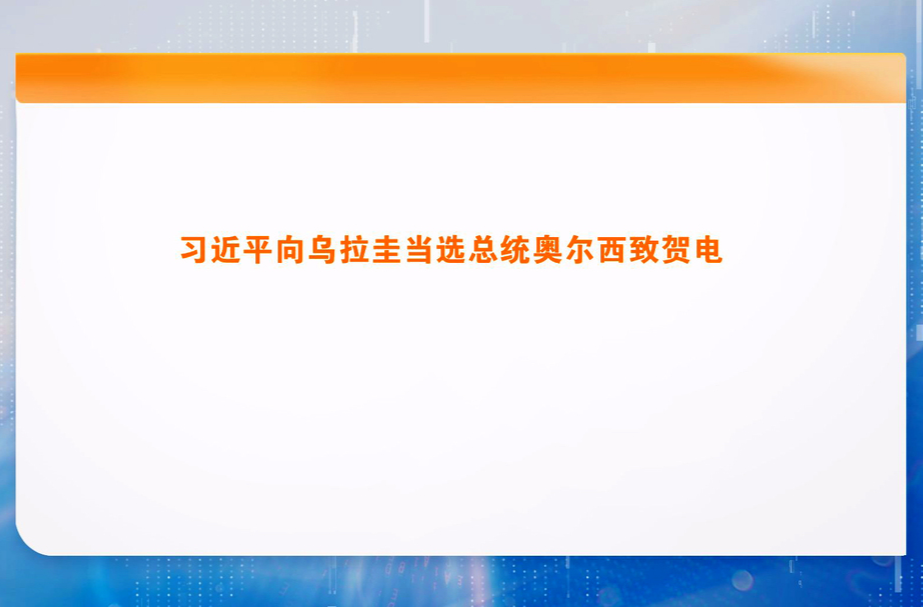 习近平向乌拉圭当选总统奥尔西致贺电