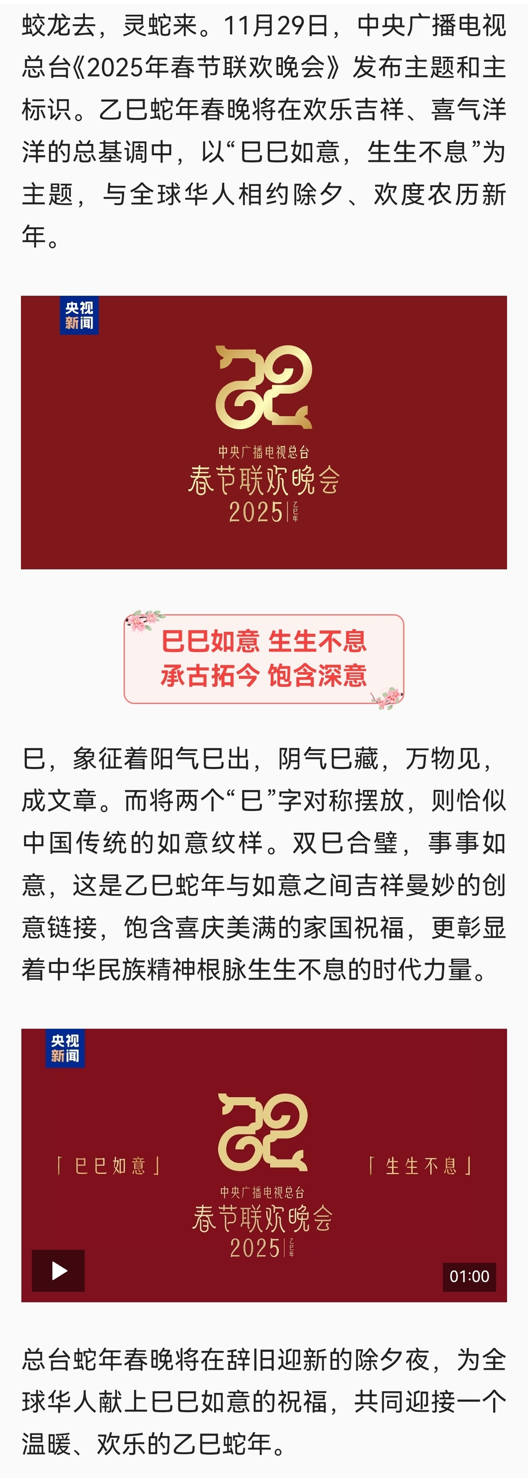 巳（sì）巳如意，生生不息——2025年总台春晚主题、主标识发布