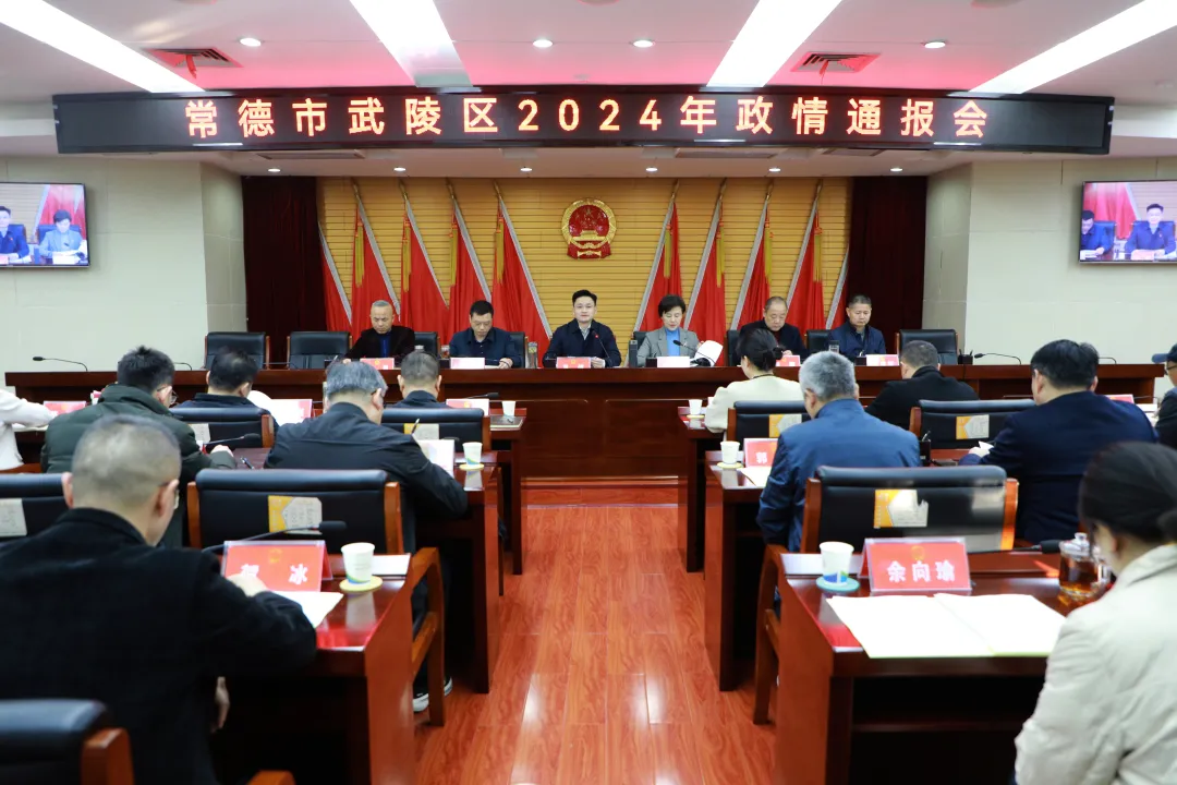 常德市武陵区第十八届人大常委会第二十五次会议暨2024年政情通报会召开