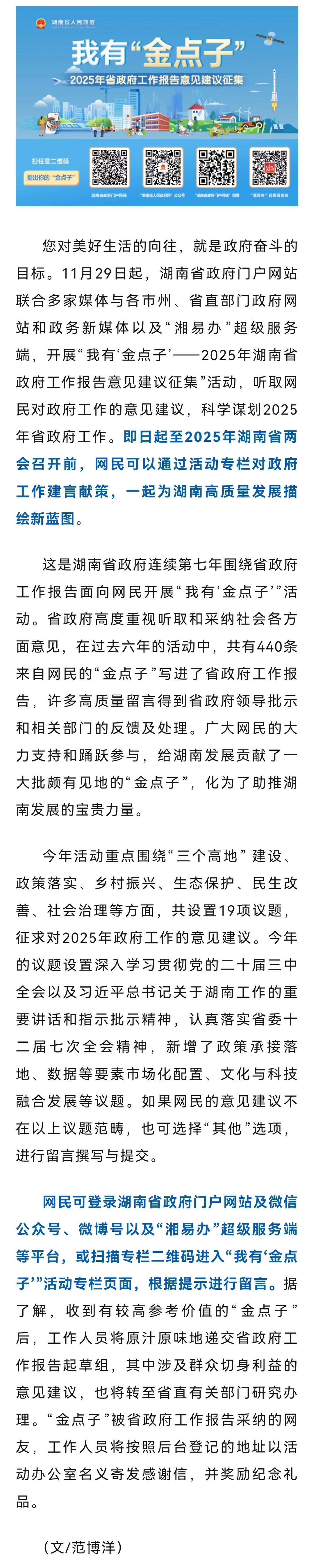 2025年工作怎么干？湖南省政府邀请网民提“金点子”