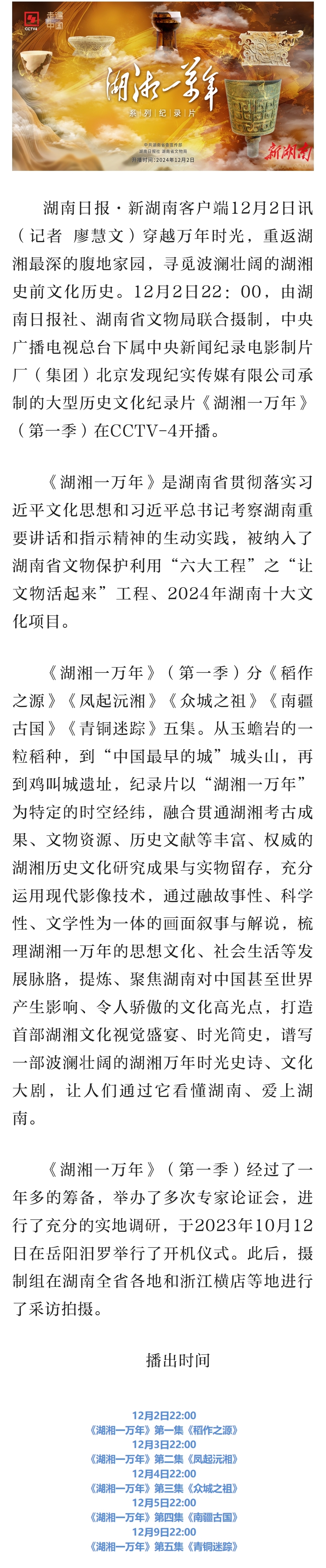 今晚10点！大型历史文化纪录片《湖湘一万年》央视四套开播