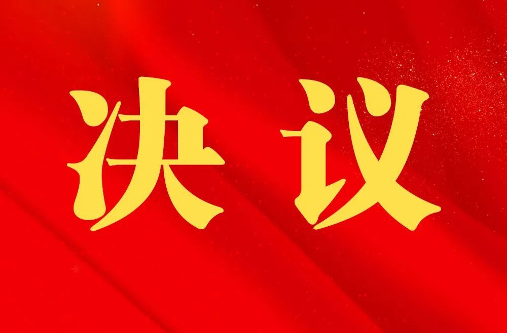 中国共产党常德市武陵区第十三届委员会第十二次全体(扩大)会议决议