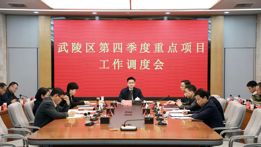 武陵区召开第四季度重点项目工作调度会