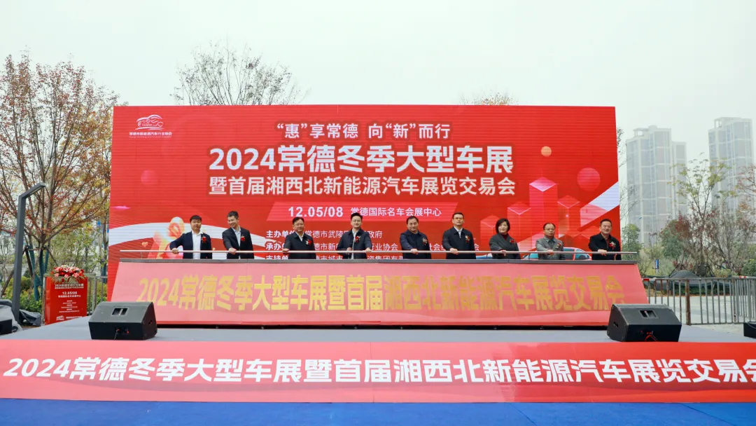 “惠’享常德 向新而行”2024常德冬季大型车展暨首届湘西北新能源汽车展览交易会开幕