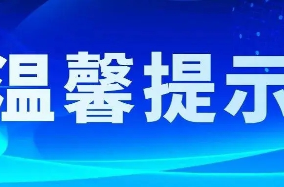 安全用“气” 防患未“燃”，警惕冬季“无形杀手”！