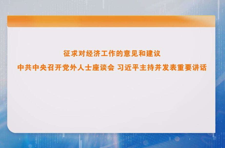 征求对经济工作的意见和建议 中共中央召开党外人士座谈会 习近平主持并发表重要讲话