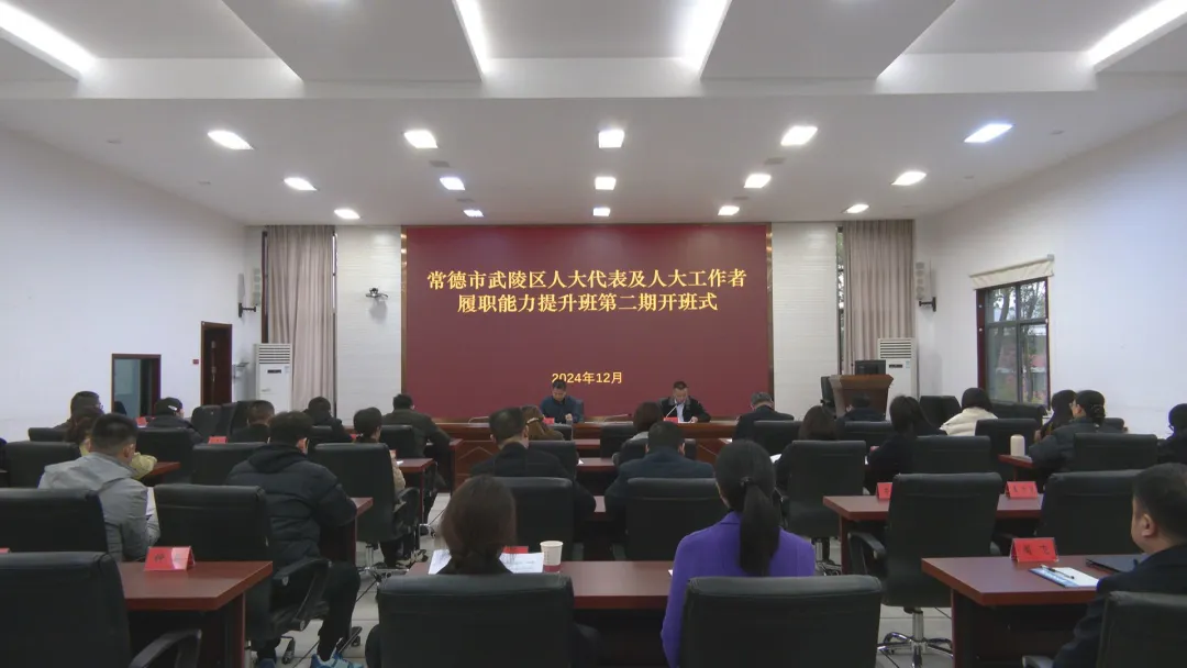 武陵区人大代表及人大工作者履职能力提升班第二期正式开班