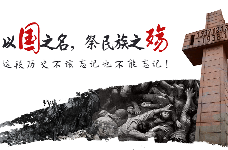 国家公祭日| 铭记烽火岁月 传承革命精神