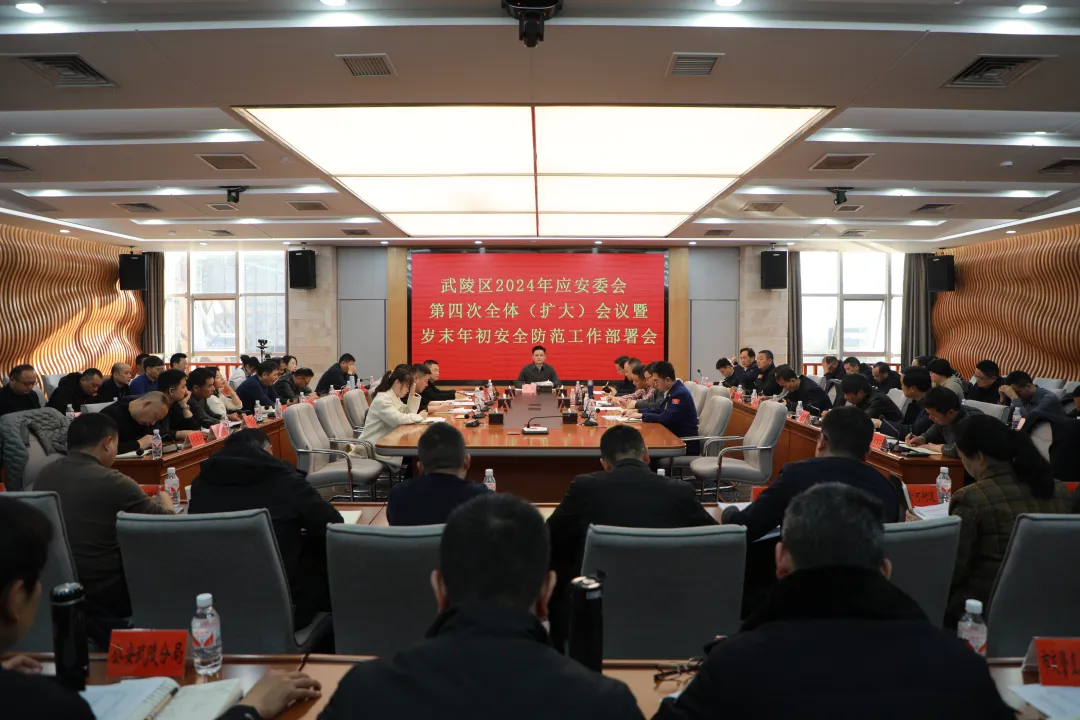 武陵区2024年应安委会第四次全体（扩大）会议暨岁末年初安全防范工作部署会召开