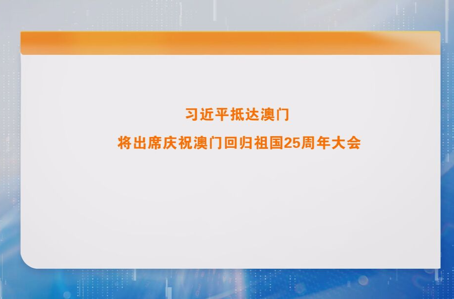 习近平抵达澳门 将出席庆祝澳门回归祖国25周年大会