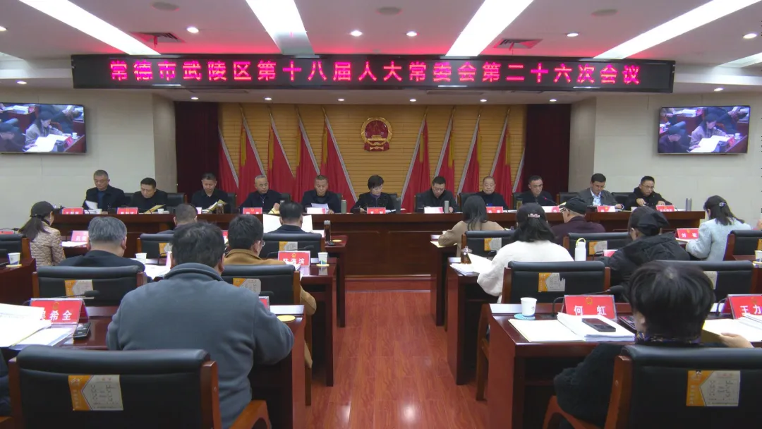 武陵区第十八届人大常委会第二十六次会议召开