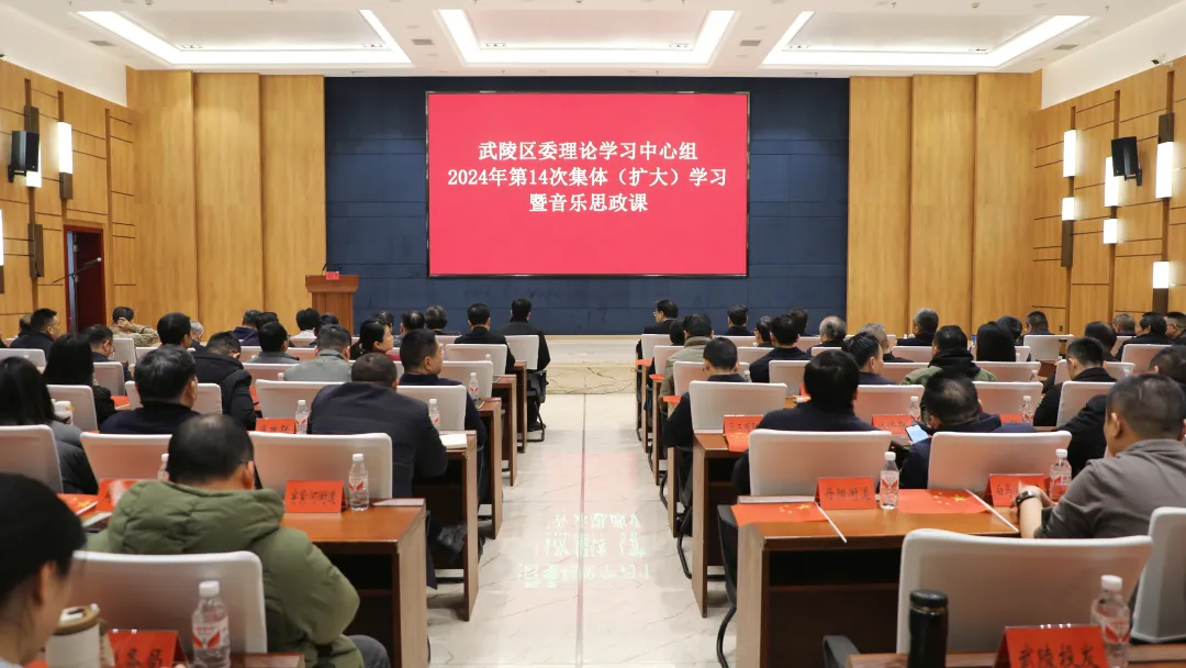 武陵区举行“礼赞新中国·奋进新时代·建功新武陵”庆祝中华人民共和国成立75周年主题报告会暨区委理论学习中心组2024年第14次集体（扩大）学习、音乐思政课