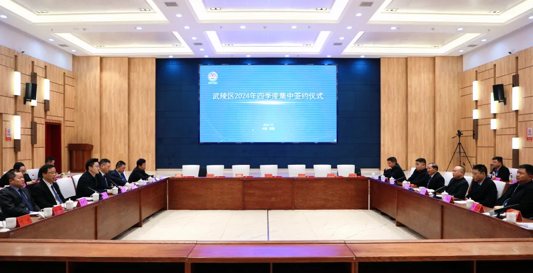 武陵区2024年四季度集中签约仪式举行