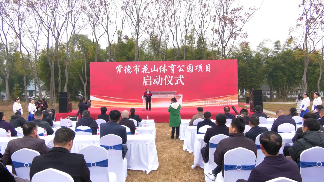 常德市花山体育公园项目正式启动