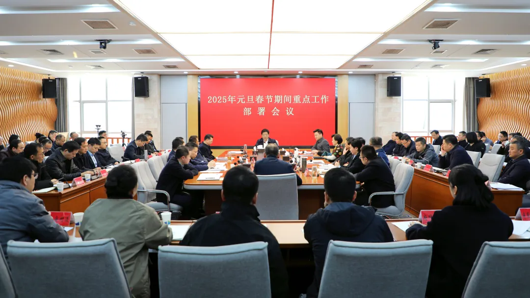 康少中主持召开2025年元旦春节期间重点工作部署会议