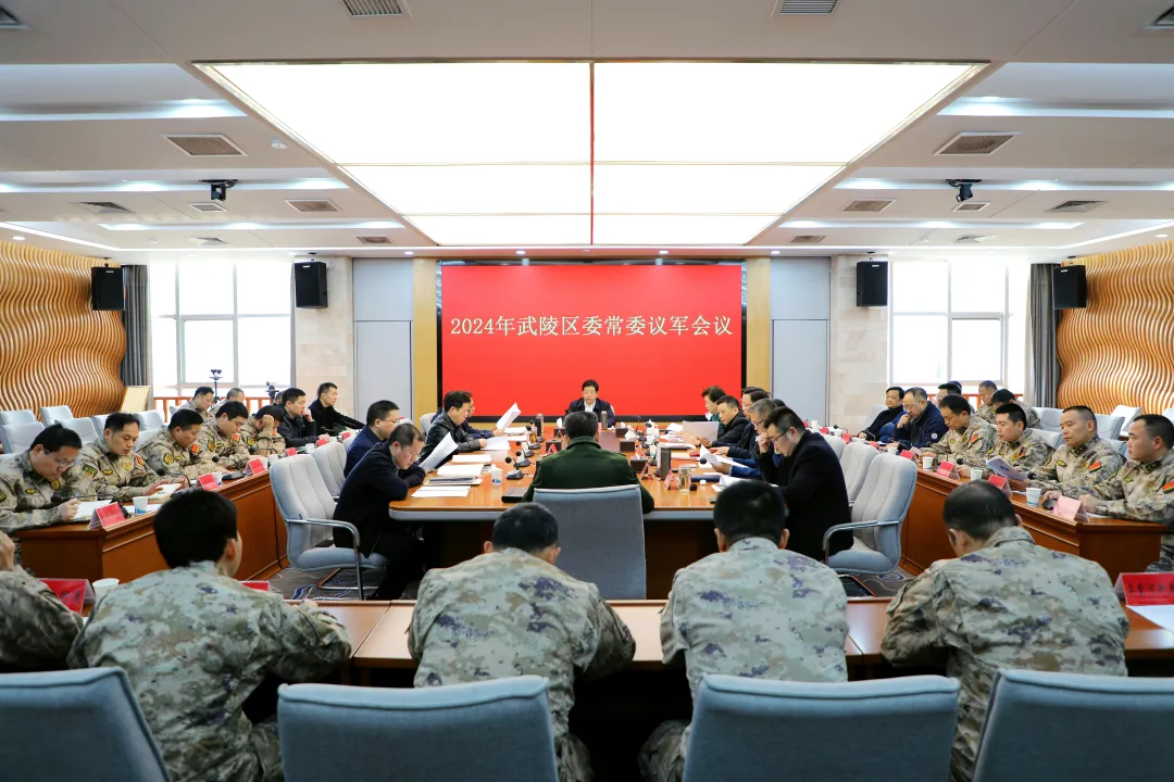康少中主持召开2024年武陵区委常委议军会议