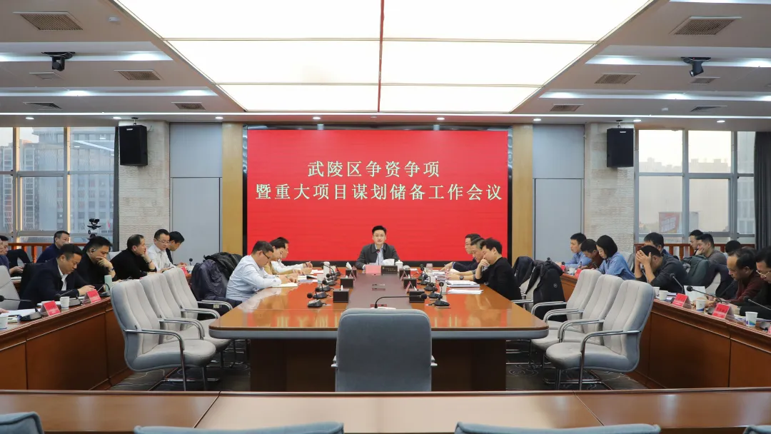 武陵区争资争项暨重大项目谋划储备工作会议召开