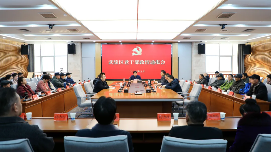 康少中主持召开武陵区离退休干部政情通报会