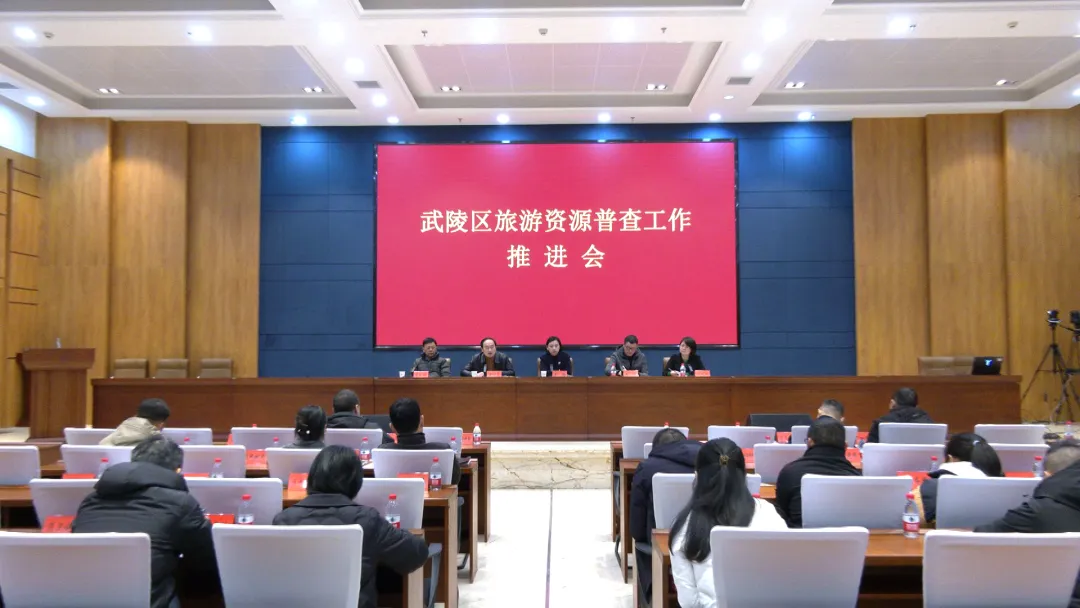 武陵区召开旅游资源普查工作推进会