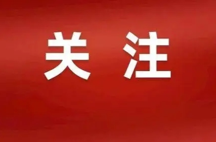 全文来了！国家主席习近平发表二〇二五年新年贺词