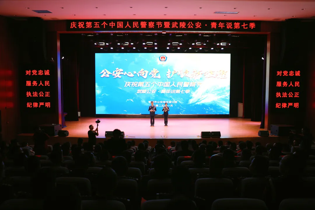 武陵区举行庆祝第五个中国人民警察节暨武陵公安·青年说第七季活动