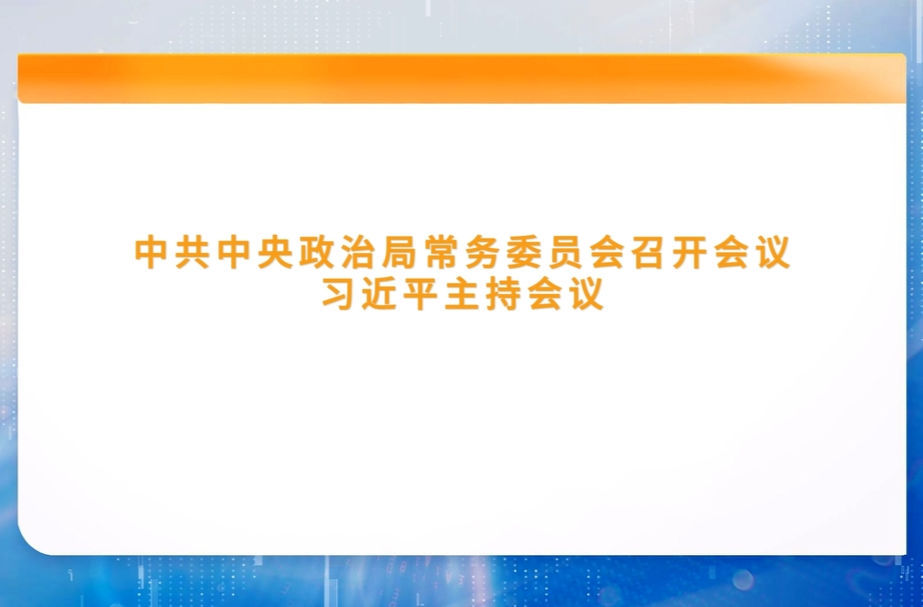 中共中央政治局常务委员会召开会议 习近平主持会议