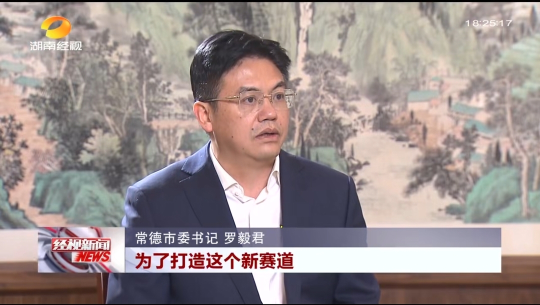 2025湖南经济光明行丨常德市委书记罗毅君专访：抢抓新赛道 打造新饭碗