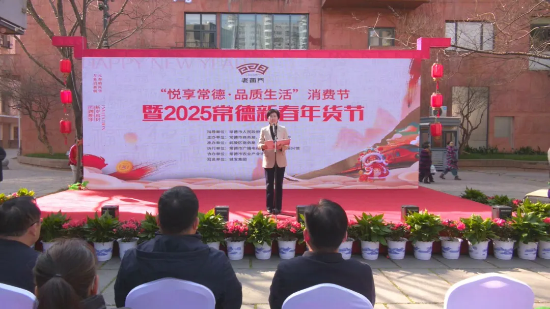 老西门“悦享常德·品质生活”消费节暨2025年常德市新春年货节启动