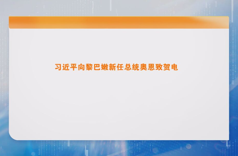 习近平向黎巴嫩新任总统奥恩致贺电