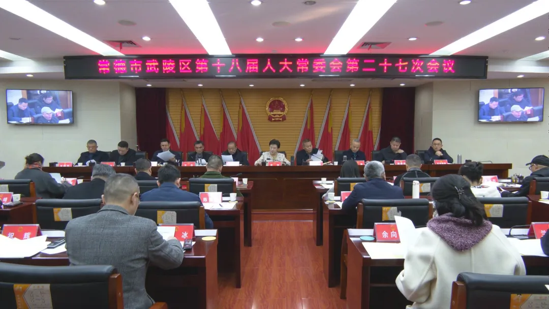 武陵区第十八届人大常委会第二十七次会议召开