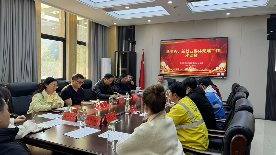 武陵区召开新业态、新就业群体工作座谈会