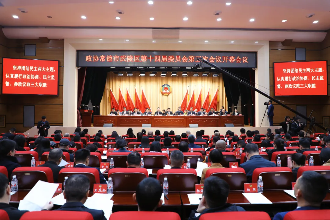 中国人民政治协商会议常德市武陵区第十四届委员会第五次会议开幕