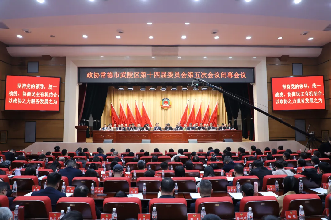 政协常德市武陵区第十四届委员会第五次会议胜利闭幕