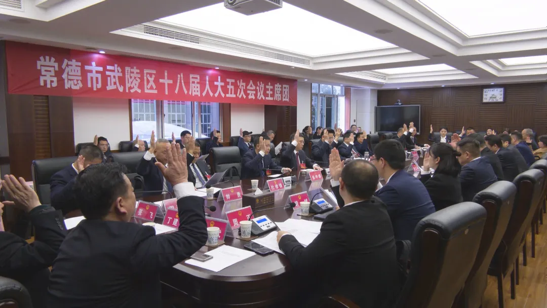 武陵区第十八届人大五次会议召开主席团第四次会议