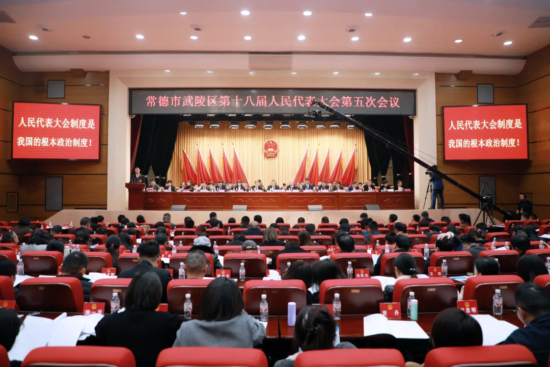 武陵区第十八届人民代表大会第五次会议举行第三次全体会议