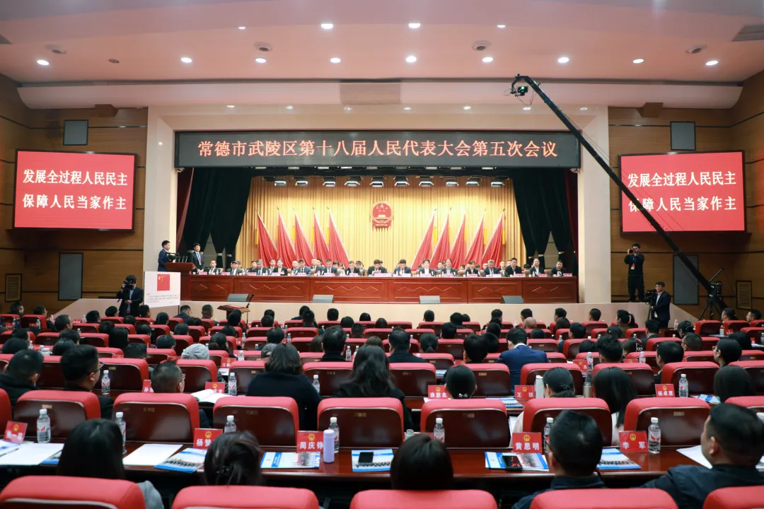 武陵区第十八届人民代表大会第五次会议举行第二次全体会议
