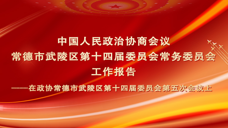 【聚焦武陵两会】今年的政协常委会工作报告说了啥？都在这→