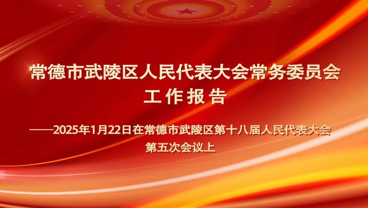 【聚焦武陵两会】区人大常委会工作报告，干货都在这里→