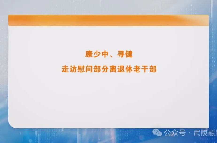 康少中、寻健走访慰问部分离退休老干部