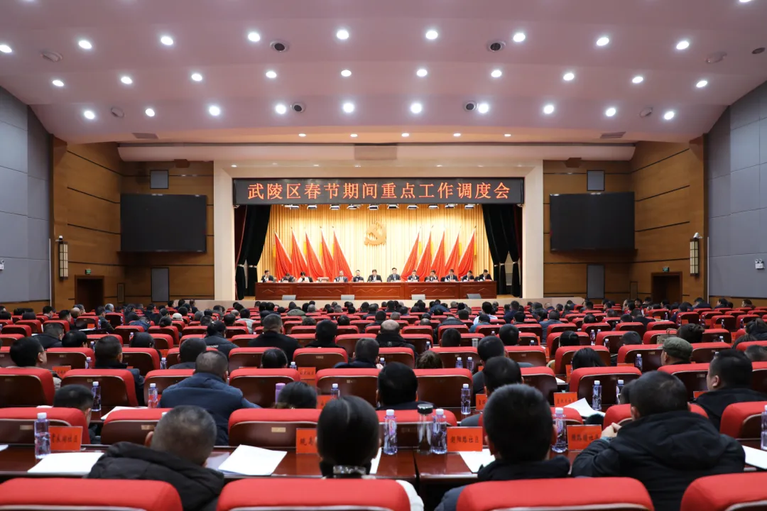 武陵区召开春节期间重点工作调度会