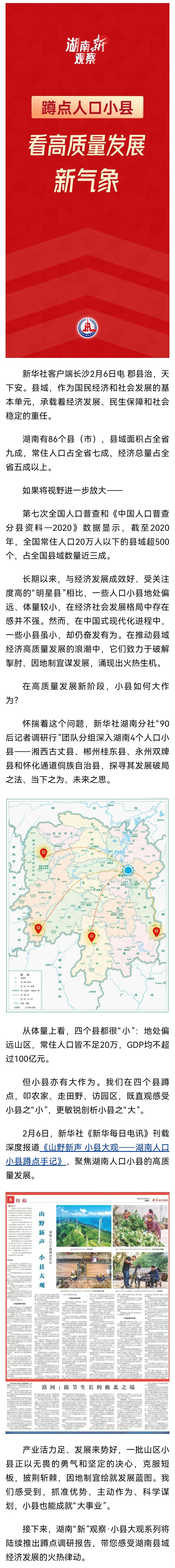 湖南“新”观察·小县大观｜蹲点人口小县，看高质量发展新气象