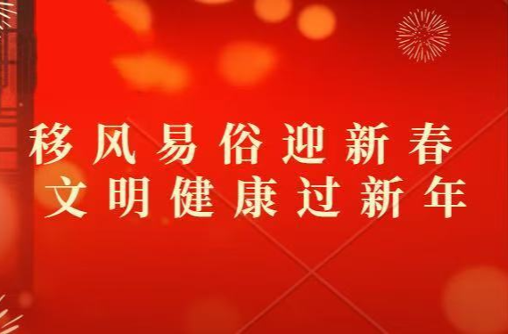@武陵人，春节将至，这封移风易俗倡议书，请查收！