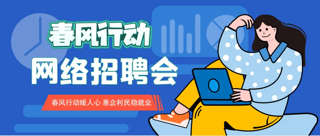 需要求职的看过来，2025年武陵区“春风行动”网络招聘会来了~