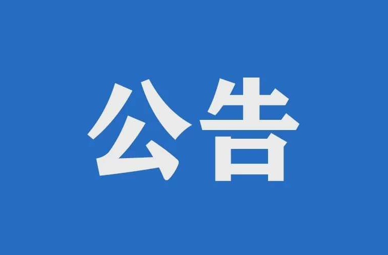 常德市武陵区融媒体中心新闻记者证注销公告