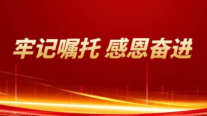 牢记嘱托 感恩奋进