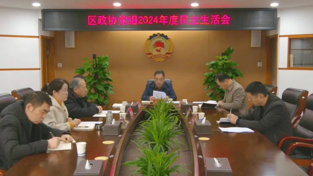 武陵区政协党组召开2024年度民主生活会