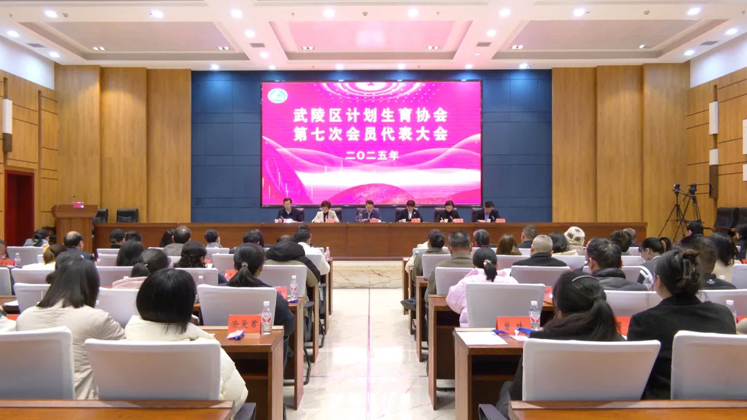 武陵区召开计划生育协会第七次会员代表大会