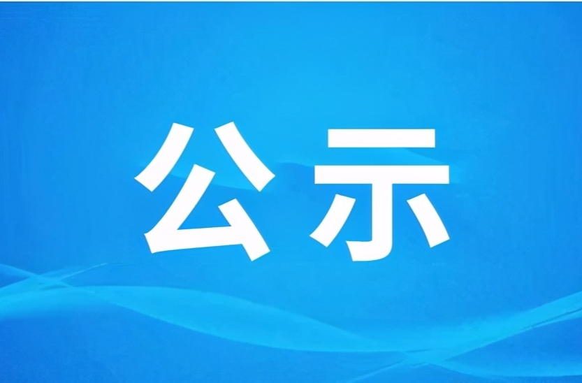 关于推荐参评2024年度湖南新闻奖作品的公示（二）