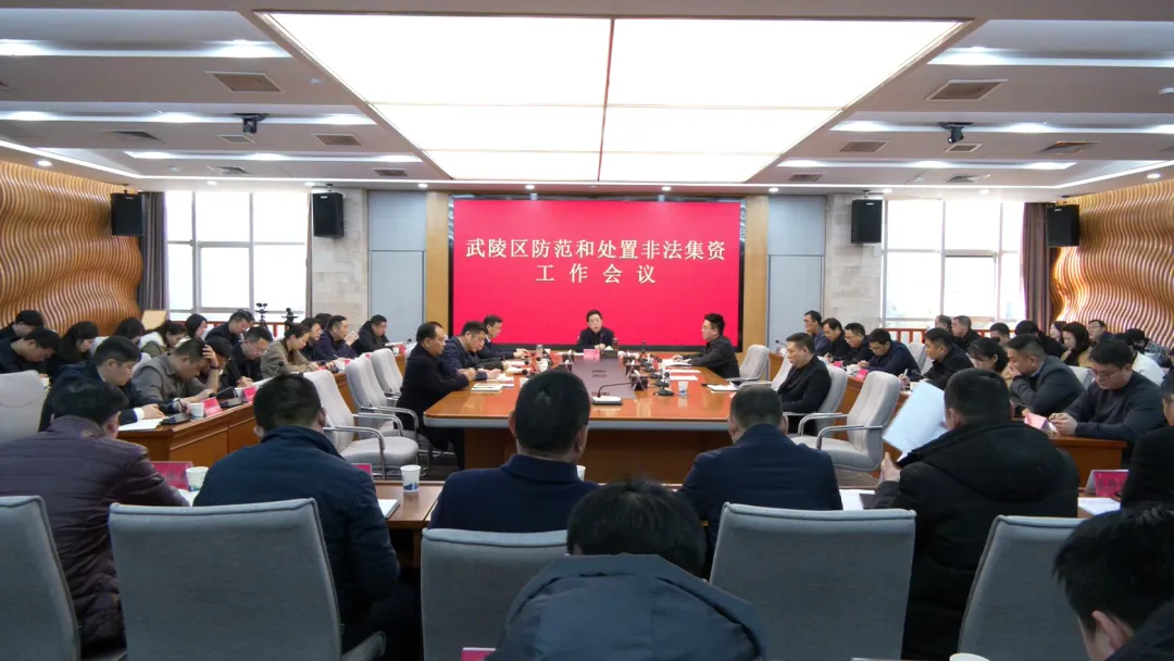 武陵区部署防范和处置非法集资工作